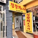 청참치&스시2