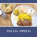 이백장돈가스만수점