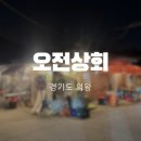 정석상회 | [경기도-의왕] 야장의 정석 맛있고 다양한 안주와 식사가 가능한 오전상회