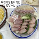 경남수산 | [부전시장 맛집] 또또간집 항상 만석인 활어 맛집 경남수산 내돈내산 추천 후기