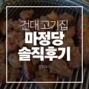 마장동박현규(주) 1호점 | 건대 고기집 마정당 솔직후기 | 메뉴소개 | 가성비 술집