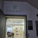 이플빈티지 | 역삼역 미용실 이플헤어 역삼본점 단발 빈티지펌 후기 by 재운디자이너