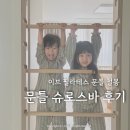 메이드바디 필라테스 | 이브필라테스 더핏 가정용 슈로스바 문틀 철봉 설치 후기