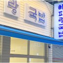 해파랑국밥 이미지