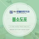 문산본플란트치과의원