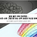 발표불안 극복 집단상담 후기_내적성장과 자신감 회복 / 광주대학교 학생상담센터