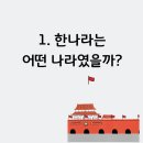 유교부식회 관련문서 | 한(漢)나라: 유교 국가의 기초와 실크로드를 연 중국 통일 왕조