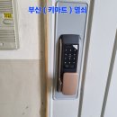 푸른열쇠 | 부산 부곡동 늘푸른아파트 에버넷 DL-D02GD 푸시풀...해결 및 현관 도어락 스트라이크 가공 교체 설치 후기