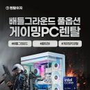 PC그라운드 | 렌탈이지, 고사양 배틀그라운드 게이밍PC 추천
