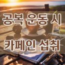 하대동210 | 공복 운동 시 카페인 섭취 방법 효과 체지방 감소 체중 감량[커피 녹차 에너지 드링크]