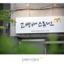고병배스튜디오