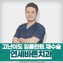 연세원치과의원 이미지