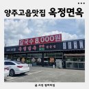 램플러스양주고읍 | 고읍 맛집 시원한 물냉면과 뜨끈한 돌솥밥 후기 옥정면옥