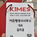 국제행정사 | 의료기기 행정사 국제의료기기 병원 설비전시회 키메스 KIMES 참석 후기