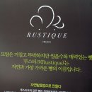 루스티크(Rustique) 이미지
