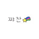 꼼지락 꼼지락 2기 이미지