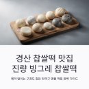 진량빙그레찹쌀떡 | 경산 찹쌀떡 맛집 진량 빙그레 찹쌀떡 예약 및 택배 방법