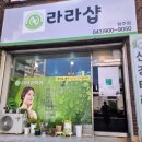 힐링라라샵 | [청주 비하동 바디관리] 역대급 만족했던 붓기제거 갑! 청주다이어트 '라라샵' 찜질관리 후기