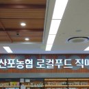 산포농협 하나로마트 로컬푸드직매장