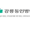 의료법인 강릉동인병원 이미지