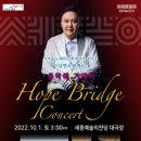 HOPE BRIDGE CONCERT in 세종예술의전당 이미지