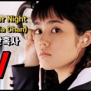 진추하 [One Summer Night] Chelsia Chan 陳秋霞 '원썸머나이트' 원곡 '말죽거리 잔혹사' OST 권상우 한가인 이미지