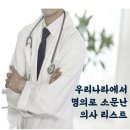 우리나라에서 명의로 소문난 의사 리스트 이미지