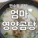 만수역 | 만수역 곰탕 맛집 엄마영양곰탕 한우엄마곰탕 돌솥밥 만수동 가성비 국밥 솔직 후기