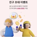엘지생활건강NC | LG 통합 멤버십 'MY LG ID' 앱테크 후기 (추천코드:NC5EOBFKP)