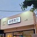 바른치킨 증평점 네이버블로그