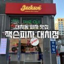 잭슨피자 대치점 네이버블로그