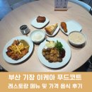이케아 식당가 | 부산 기장 이케아 동부산점 식당가 레스토랑 푸드코드 메뉴 가격 음식 후기