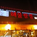 장가네해물짬뽕 | 서울 중랑구 망우(상봉동) 장가네 해물짬뽕 후기