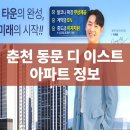 디-포레 카라반파크 | 춘천 동문 디 이스트 어반포레 아파트 단지 총정리