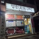 명현화로구이