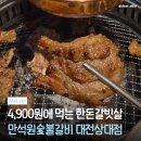 만석참숯불갈비 | 대전 상대동 가족외식 맛집 만석숯불갈비 | 만석원숯불갈비세트 후기🥩