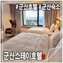 생수주유소 | 군산호텔 군산스테이호텔! 가성비 좋은 군산숙소 솔직후기(FT.내돈내산)