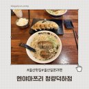 멘야마쯔리청량덕하점 | 멘야마쯔리 청량덕하점｜돈코츠라멘 & 교자 솔직 방문 후기