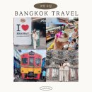 상수문구도매 | 방콕 3박 5일 일정 환전부터 경비 까지 총정리 파일 공유