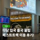 패스트코드 | 다낭 패스트트랙 입국 출국 후기 가격 피크타임 할인코드 이용 방법