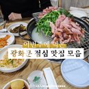 (주)신영푸드 | 광화문맛집 모음 : 광화문육회, 형제네 고기마을, 병천유황오리, 어진, 푸에르코