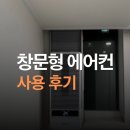 귀뚜라미보일러에어컨 | 창문형 에어컨 귀뚜라미 사용 후기