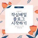 위너모터스 | [첫 강의 셀프 후기] 블린이를 위한 동기부여 '작심매일 블로그 시작하기'