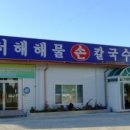 서해해물손칼국수
