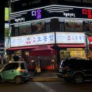 오봉집오창점 | 청주 오창 맛집 "오봉집 오창점" 방문 후기