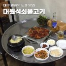 경동레미콘(주) | 상인동 맛집 대원석쇠불고기 ㅣ 노포 연탄불고기 혼밥 후기
