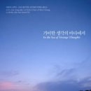 바다, 인문학의 옷을 입다 | [관람 후기] 기이한 생각의 바다에서 건져 올린, 삶이라는 묵직한 기록