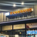 호식이두마리치킨(진해남문점) | 진해남문 호식이두마리치킨🍗리뉴얼됫어요 호프와 치킨을 한번에즐길수있어요 🍺
