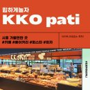 케이케이오 파티(KKO Pati) | 시흥 능곡,장현,장곡동 데이트 단체모임 가볼만한 곳 [KKO pati] 갯골생태공원근처 베이커리카페