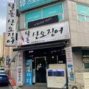 달동산오징어